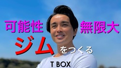 「明るい未来へ！一生青春！可能性は無限大！」を実現するジムを！ のトップ画像