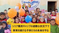 シリア難民キャンプの過酷な状況下で教育を続ける子供たちの未来を守る のトップ画像