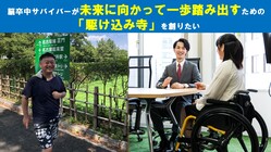 脳卒中サバイバーが一歩踏み出すための駆け込み寺を創りたい のトップ画像
