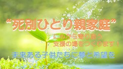死別ひとり親家庭の子供たちに希望を！心の寄り添いとご支援を！ のトップ画像