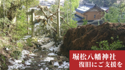 大雪で損壊した鳥居の復旧にご支援を！石川県志賀町  堀松八幡神社