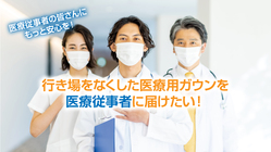 行き場をなくした医療用ガウンを医療従事者に届けたい！ のトップ画像