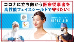 コロナに立ち向かう医療従事者を高性能フェイスシールドで守りたい！ のトップ画像