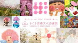 「さくら芸術文化応援団」若きアーティストを助けよう、育てよう のトップ画像