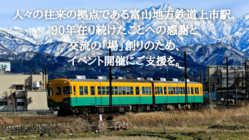 往来の拠点、富山地方鉄道上市駅「開設90周年記念事業」へご支援を のトップ画像
