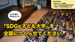 SDGsをカリキュラムの基軸にした「SDGs子ども大学」を全国に！ のトップ画像