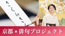 俳句を愛し、日本を愛する方々が集う「世界オンライン句会」を開催！ のトップ画像