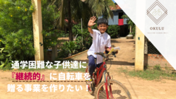 通学困難なカンボジアの子供たちに自転車を届けて教育の機会を！