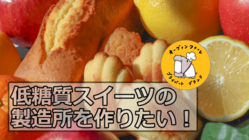 低糖質スイーツ専門の製造所を作りたい！ のトップ画像