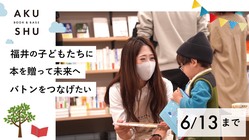 福井から本を贈る文化を通して”子どもの未来へバトンを繋げたい"  のトップ画像