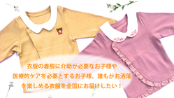 ”可愛い！あったらいいな♪”親御様の声から生まれた衣服を作りたい！ のトップ画像
