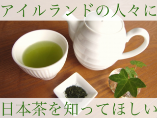 日本茶を通してアイルランドの人々に日本の魅力を伝えたい！