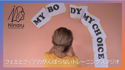 フェミとクィアの、がんばらないパーソナルトレーニングスタジオ設立！ のトップ画像