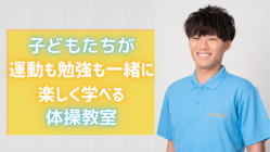 子どもたちが運動も勉強も楽しく学べる体操教室をオープンします！ のトップ画像