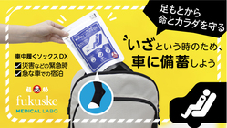 災害用備蓄品に着圧靴下が必要であることを広め、多くの方へ届けたい のトップ画像