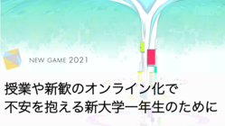 コロナ禍でも新入生が繋がる、オンラインイベント「New Game」 のトップ画像