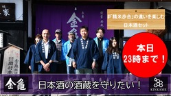 コロナ禍で酒蔵が激減。近江「金亀」、木艚袋搾の酒蔵を守りたい！ のトップ画像