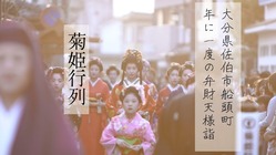 【大分県佐伯市船頭町】コロナ禍で気づいた地域行事『菊姫行列』の未来 のトップ画像