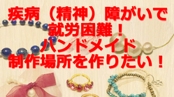【疾病・（精神）障がいで就労困難】ハンドメイド制作場所を作りたい！ のトップ画像