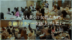 一人でも多くの女性たちの金融リテラシーを底上げしたい！ のトップ画像