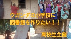 高校生主催！ウガンダの子どもたちのために図書館を作りたい！！ のトップ画像