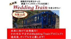 未来へ向けて出発進行！豪華特急列車ウェディングトレインを走らせたい のトップ画像