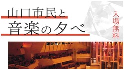 山口市民と音楽の夕べ（2年ぶりの開催）-2021/08/04 のトップ画像