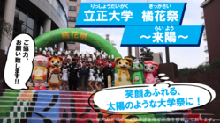 立正大学橘花祭(りっしょうだいがくきっかさい) のトップ画像
