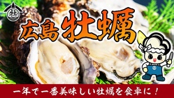 一番美味しい時期の牡蠣のみを厳選使用した極上牡蠣を食べてほしい！