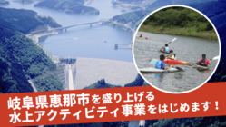 恵那市 阿木川ダムでのカヤック・SUP体験事業スタートにご支援を！ のトップ画像