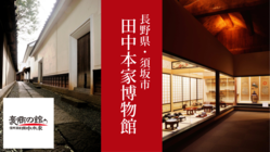 江戸から続く旧家の文化財を未来へ。田中本家博物館の運営にご支援を！ のトップ画像