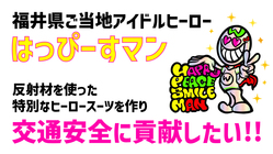 福井のご当地ヒーローが反射材スーツを特注し交通安全に貢献したい！ のトップ画像