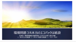 環境問題取組み　３R本当のエコバック紙袋　日本から世界へ のトップ画像