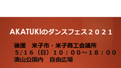  AKATUKIのダンスフェス2021 のトップ画像