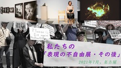 私たちの「表現の不自由展・その後」 のトップ画像