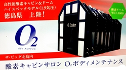酸素の力で健康生活をサポート！大型酸素キャビン設置サロンオープン！ のトップ画像