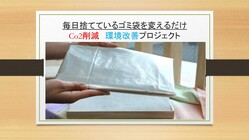 ゴミ袋を変えるだけ！　Co2削減できる環境貢献プロジェクト のトップ画像