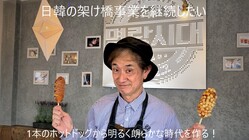 一本のホットドックから日韓の架け橋事業を継続したい！ のトップ画像