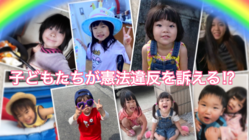 親子を分離する戦後の時代遅れの法律の改正と制度の見直しを。 のトップ画像