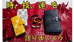 時、技、運を語りましょう。 のトップ画像