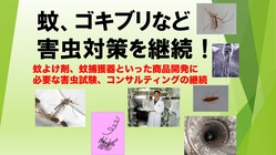 2021.4.30（金）千葉大学工学部を訪問 / 蚊、ゴキブリなどの衛生・不快害虫対策やコンサルティングを継続！ - クラウドファンディング READYFOR…