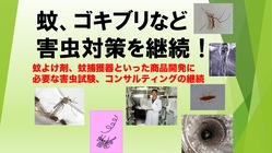 蚊、ゴキブリなどの衛生・不快害虫対策やコンサルティングを継続！ のトップ画像