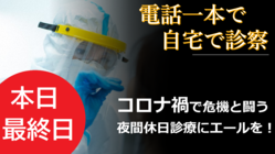 STOP！新型コロナ｜夜間休日医療の新体制で未来を拓く！ のトップ画像