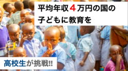 平均年収4万円の国の子供に教育を守りたい By 高校二年生 のトップ画像