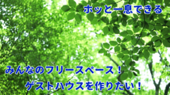 四万十のよさを知ってほしい！みんながあつまれるゲストハウス のトップ画像