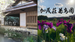 加茂荘花鳥園｜栽培環境を守り、新たな安らぎ空間：味噌蔵カフェ誕生へ