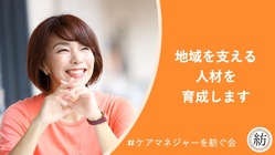 関わる人の人生を支えたい。地域で活躍するケアマネジャー の育成！ のトップ画像