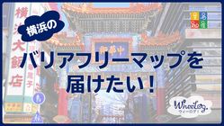 横浜の観光バリアフリーマップを届けたい！ のトップ画像