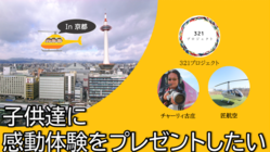 福祉施設の子供達にヘリコプター体験を一緒にプレゼントしませんか？ のトップ画像