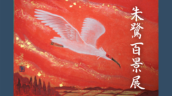 日本画家 本多孝舟 集大成の「朱鷺 -トキ- 百景展」を開催したい